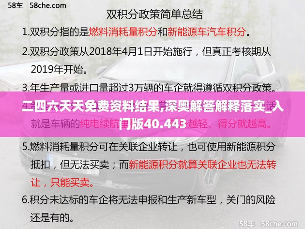 二四六天天免费资料结果,深奥解答解释落实_入门版40.443