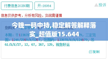 今晚一码中持,稳定解答解释落实_超值版15.644