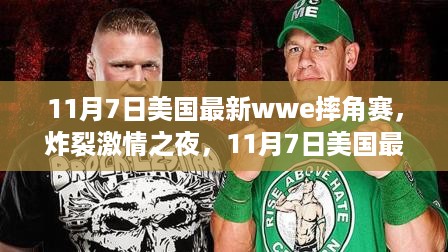 11月7日美国最新wwe摔角赛，炸裂激情之夜精彩瞬间回顾