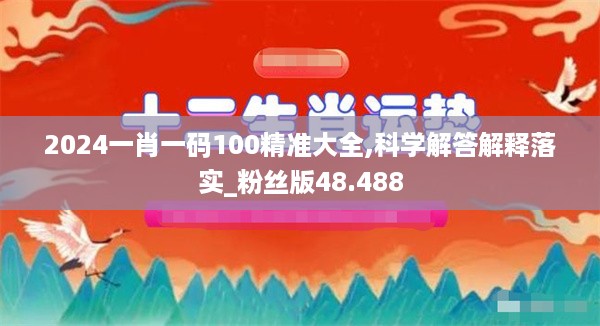 2024一肖一码100精准大全,科学解答解释落实_粉丝版48.488