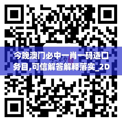 今晚澳门必中一肖一码适囗务目,可信解答解释落实_2d78.157