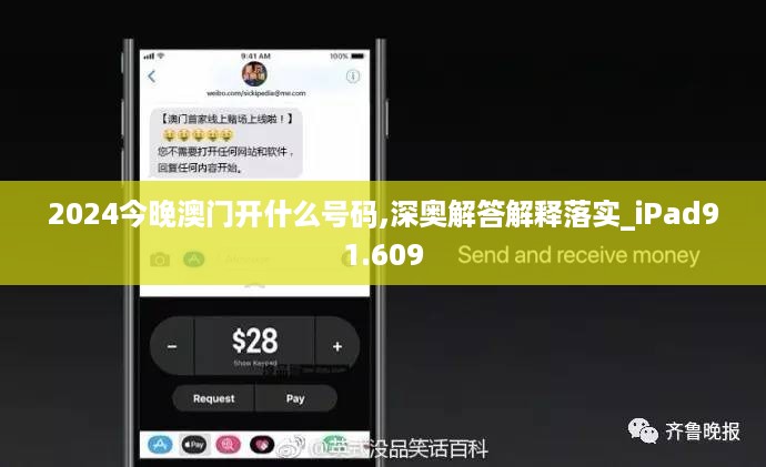 2024今晚澳门开什么号码,深奥解答解释落实_ipad91.609