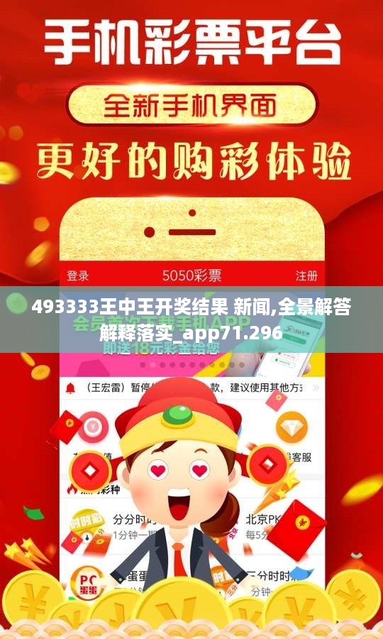 493333王中王开奖结果 新闻,全景解答解释落实_app71.296