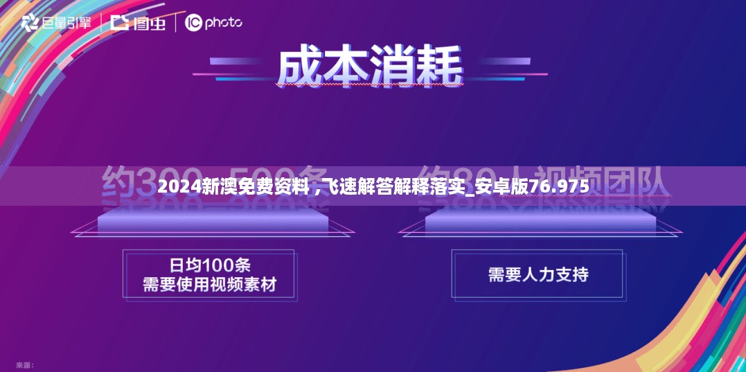 2024新澳免费资料 ,飞速解答解释落实_安卓版76.975
