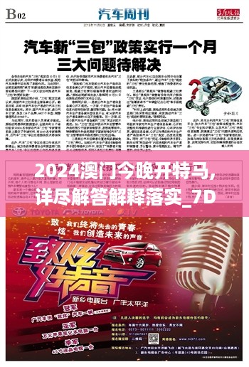 2024澳门今晚开特马,详尽解答解释落实_7dm45.190