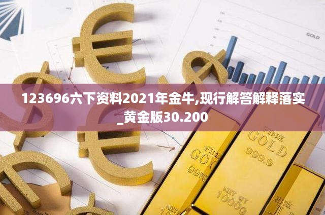 123696六下资料2021年金牛,现行解答解释落实_黄金版30.200