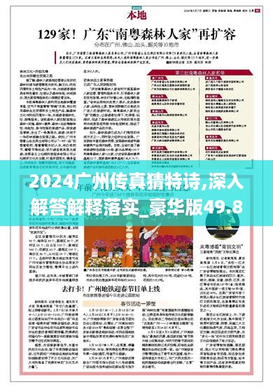 2024广州传真猜特诗,深入解答解释落实_豪华版49.862