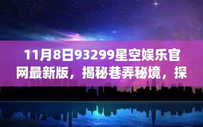 揭秘巷弄秘境，星空娱乐ky棋牌官网最新版探访记