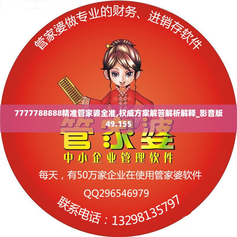 7777788888精准管家婆全准,权威方案解答解析解释_影音版49.155