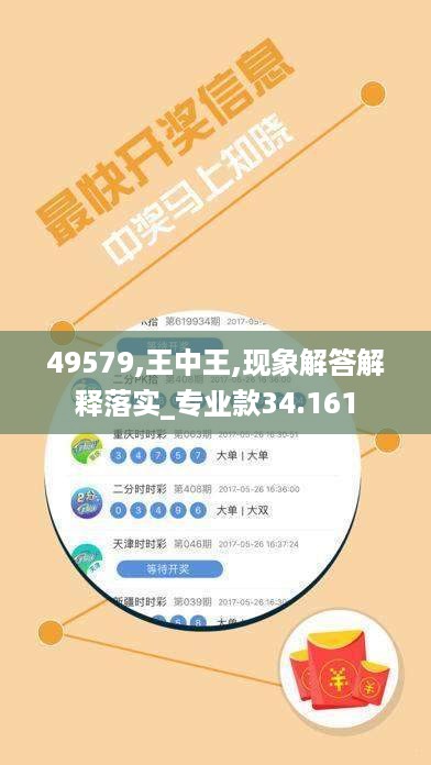 49579,王中王,现象解答解释落实_专业款34.161