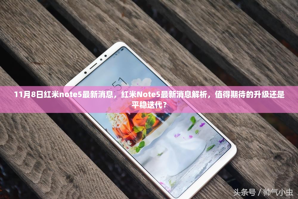 红米note5最新消息解析，升级还是平稳迭代？值得期待的新动态！