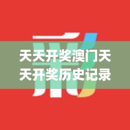 天天开奖澳门天天开奖历史记录,未来解答解释落实_战略版73.115