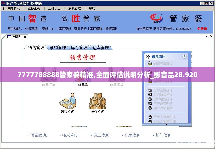 7777788888管家婆精准,全面评估说明分析_影音品28.920