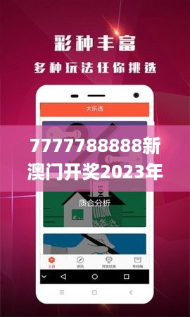 7777788888新澳门开奖2023年,深度调查解析说明_直播版34.954