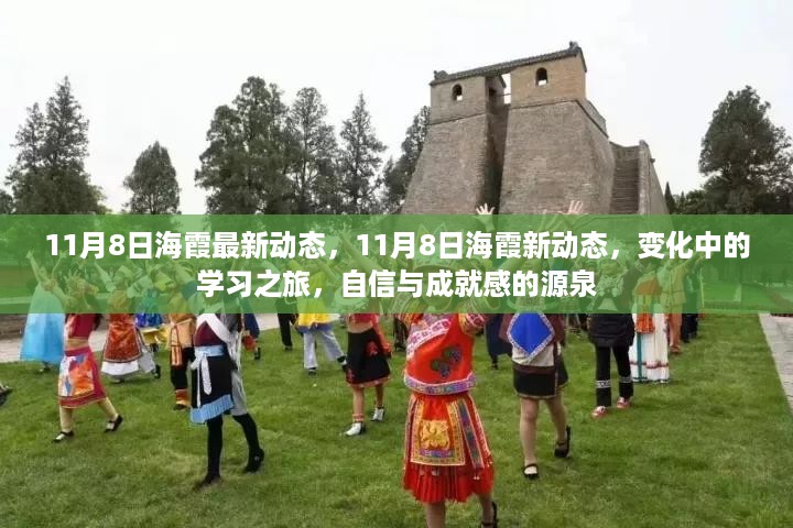 海霞的学习之旅，最新动态与成就感的源泉