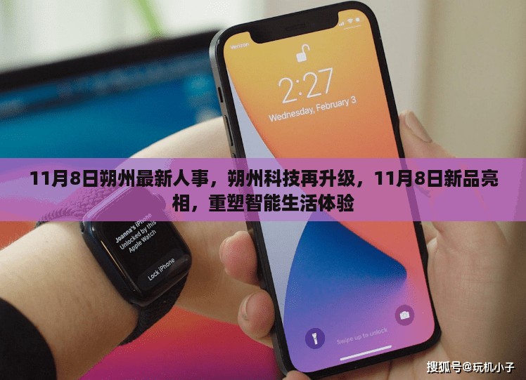 朔州科技再升级重塑智能生活体验，最新人事及新品亮相消息揭秘