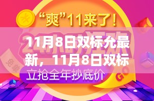 11月8日双标允新启，变化中的学习，自信成就力量之路