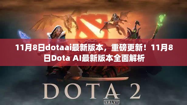 重磅更新解析，11月8日dota ai最新版本全面解读