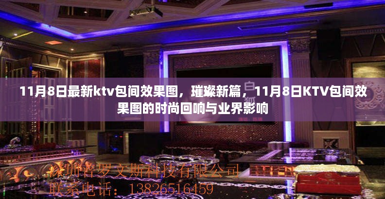 璀璨新篇，ktv包间效果图引领时尚潮流与业界变革