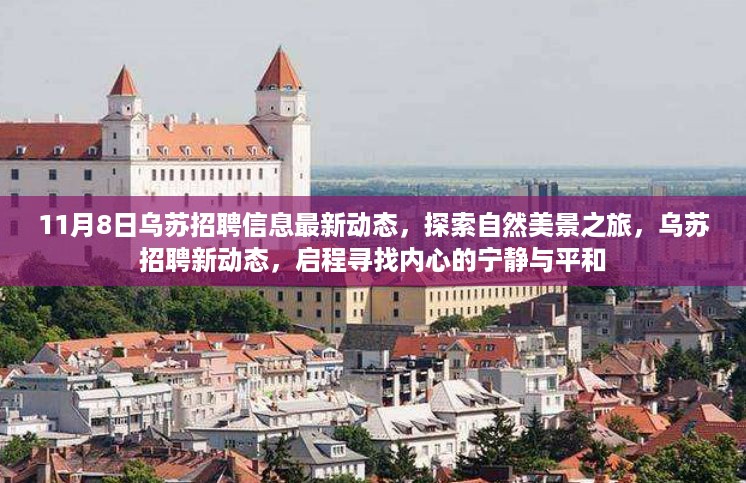 乌苏最新招聘动态与探索自然美景之旅，寻找内心的宁静与平和