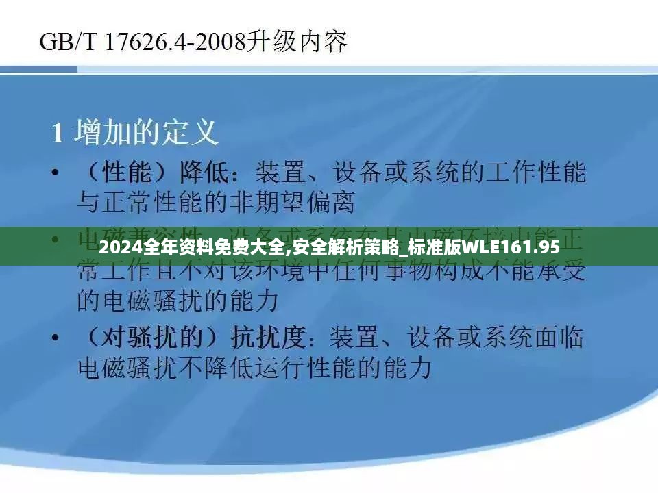 2024全年资料免费大全,安全解析策略_标准版wle161.95