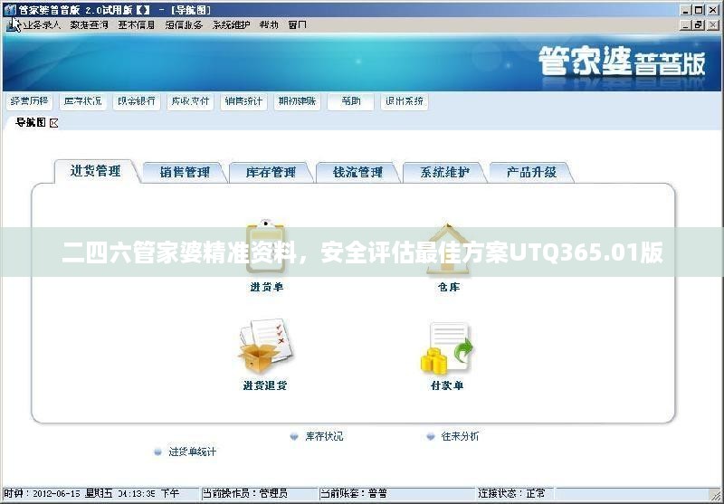 二四六管家婆精准资料，安全评估最佳方案utq365.01版