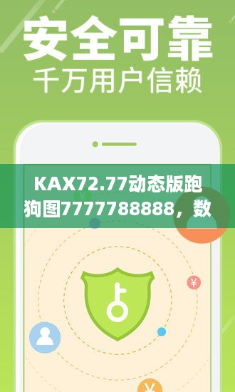 kax72.77动态版跑狗图7777788888，数据解析详解