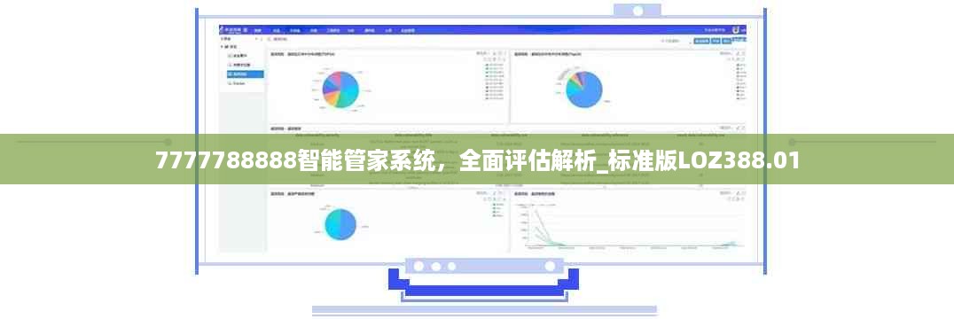 7777788888智能管家系统，全面评估解析_标准版loz388.01