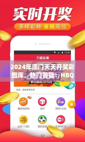 2024年澳门天天开奖彩图库，热门答疑：hbq901.25自由版