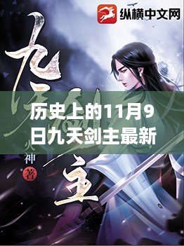 历史上的11月9日，九天剑主引领科技巨浪，全新高科技产品重磅来袭日