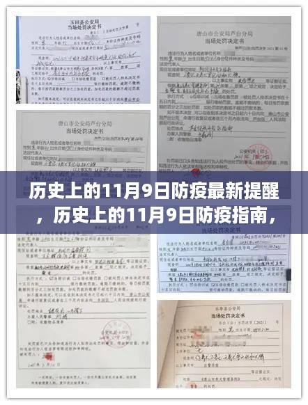 历史上的11月9日防疫提醒与指南，最新防疫步骤详解