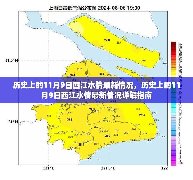 历史上的11月9日西江水情最新详解与指南