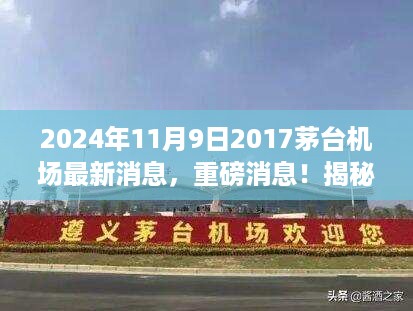 揭秘茅台机场新动态，2024年全新规划展望重磅消息！