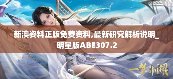 新澳姿料正版免费资料,最新研究解析说明_明星版abe307.2