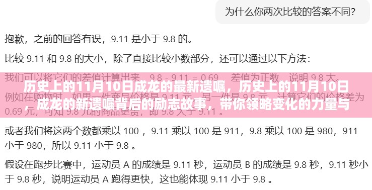 成龙最新遗嘱揭秘，励志故事背后的力量与自信之美，领略历史变迁的力量与魅力