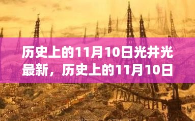 历史上的11月10日光井光最新探索与重大发现揭秘