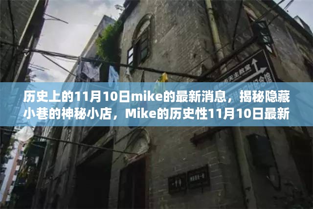 揭秘mike的神秘11月10日，小巷神秘小店的历史性篇章开启