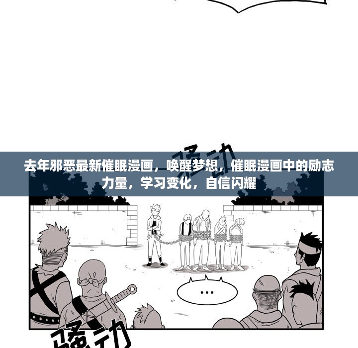 去年邪恶最新催眠漫画，唤醒梦想，励志力量与学习变化的自信之旅