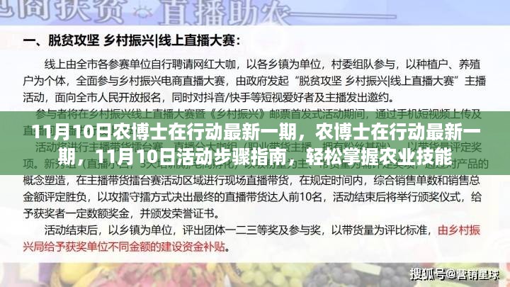 农博士行动最新一期，11月10日活动步骤指南，轻松掌握农业技能秘籍