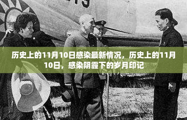 历史上的11月10日，感染阴霾下的岁月印记