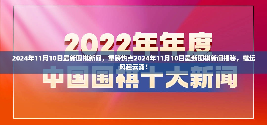 揭秘最新围棋新闻，棋坛风起云涌，重磅热点一网打尽