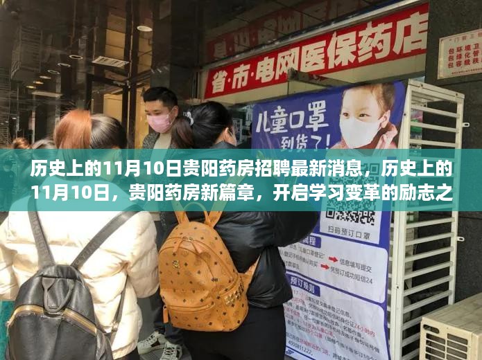 历史上的11月10日，贵阳药房开启学习变革之旅，最新招聘消息发布