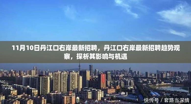 丹江口右岸最新招聘趋势探析，影响与机遇展望标题建议，丹江口右岸招聘新动向，影响与机遇解析