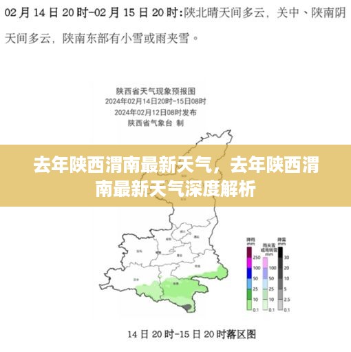 陕西渭南去年天气回顾，深度解析最新气象数据